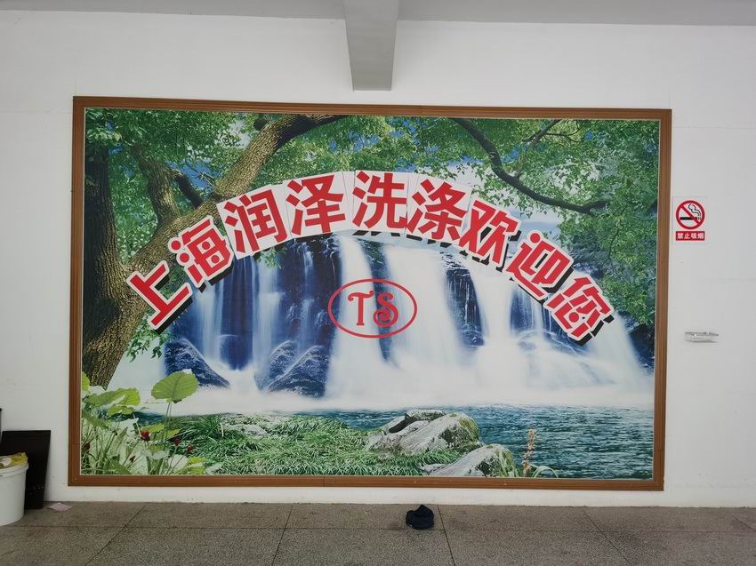洗滌廠